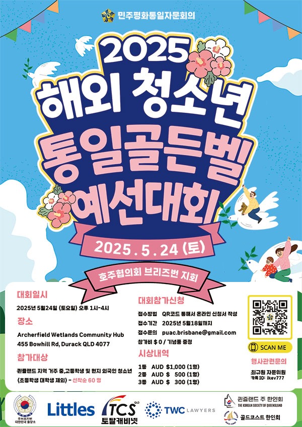 2025-해외-청소년-통일골든벨-예선대회-포스터-최종-QLD.jpg