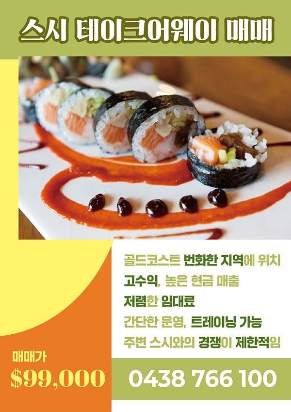 스시-테이크어웨이-매매_1126-01.jpg