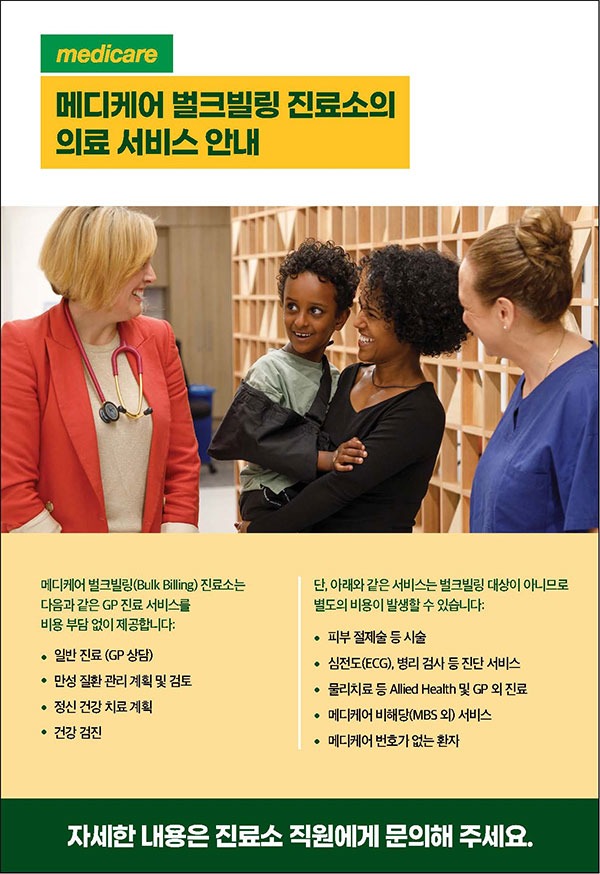 Medicare-벌크빌링-진료소-의료서비스-안내.jpg