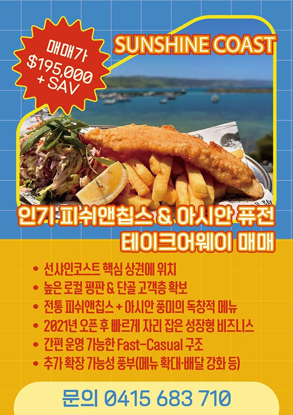 선샤인코스트-피쉬앤칩스-매매_1150-01.jpg