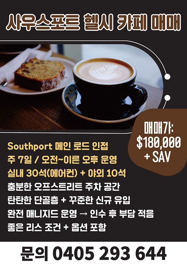 사우스포트-헬시-카페-매매_1160-01.jpg